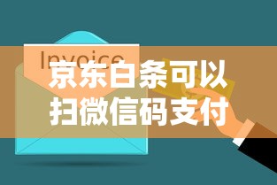 京东白条可以扫微信码支付么，归纳5个2025最新正规小额贷款平台