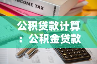 公积贷款计算：公积金贷款额度如何测算