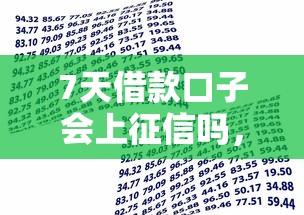 7天借款口子会上征信吗，分享五个2025最新贷款平台贷款