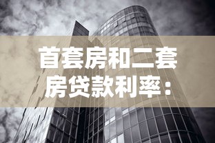 首套房和二套房贷款利率：购房利率差异：首套与二套如何影响月供？