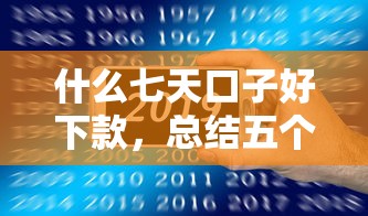 什么七天口子好下款，总结五个2025最新借钱平台比较靠谱