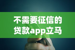 不需要征信的贷款app立马到账的钱掌柜，阐述5家2025最新网贷综合评分不足平台能借2000块急用