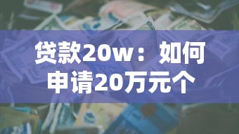 贷款20w：如何申请20万元个人消费贷