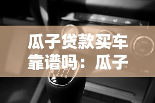 瓜子贷款买车靠谱吗：瓜子二手车贷款是否存在高利贷陷阱