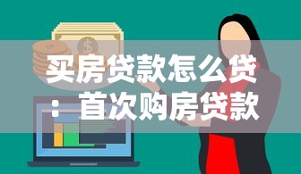 买房贷款怎么贷：首次购房贷款全流程有哪些注意事项