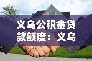 义乌公积金贷款额度：义乌公积金最高可贷多少