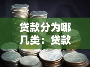 贷款分为哪几类：贷款有哪些常见类型