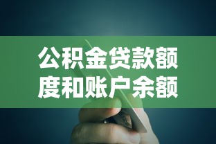 公积金贷款额度和账户余额有关吗：公积金贷款额度取决于账户余额吗