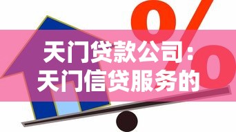 天门贷款公司：天门信贷服务的可靠度如何