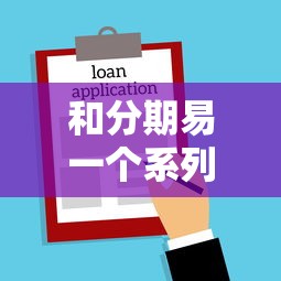 和分期易一个系列的口子，整理五个2025最新50岁可以借款的网贷平台