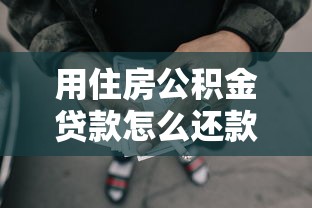用住房公积金贷款怎么还款：公积金贷款如何偿还最划算