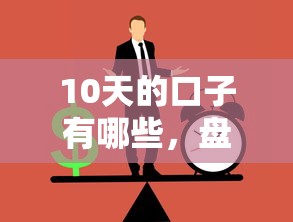 10天的口子有哪些，盘点五个2025最新黑户网贷平台能借到钱啊急用
