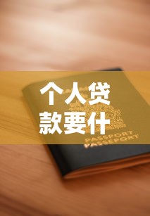 个人贷款要什么条件：申请个人贷款需要哪些资格