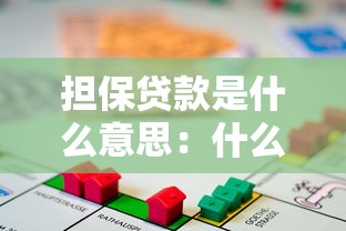 担保贷款是什么意思：什么是担保贷款