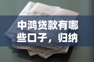 中鸿贷款有哪些口子，归纳5个2025最新黑户平台能借款