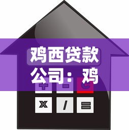 鸡西贷款公司：鸡西哪里能办理小额信贷服务
