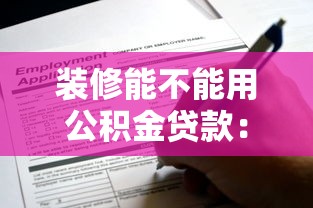 装修能不能用公积金贷款：公积金可用于装修贷款吗