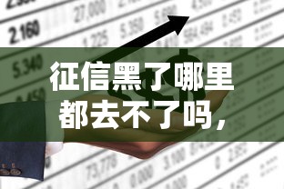 征信黑了哪里都去不了吗，省内五个2025最新大学生网贷平台