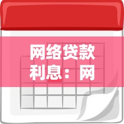 网络贷款利息：网贷利率一般是多少