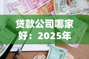 贷款公司哪家好：2025年哪些贷款平台最可靠