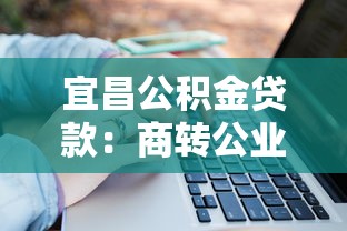 宜昌公积金贷款：商转公业务办理条件有哪些