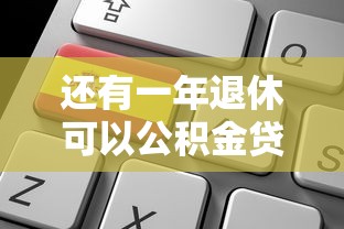 还有一年退休可以公积金贷款吗：临近退休能否申请公积金贷款