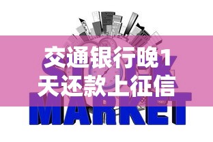 交通银行晚1天还款上征信吗，国内五大2025最新网贷平台黑名单