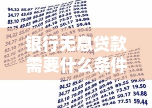 银行无息贷款需要什么条件：申请无息贷款需满足哪些资质
