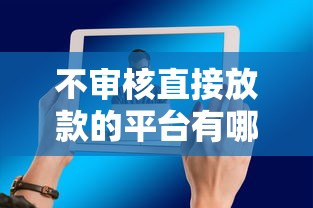 不审核直接放款的平台有哪些，阐述5家2025最新有那些平台可以借钱