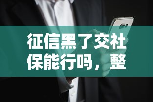 征信黑了交社保能行吗，整合5个2025最新可以借钱的平台