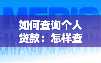 如何查询个人贷款：怎样查个人贷款记录