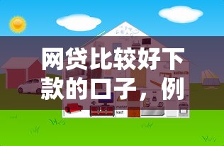 网贷比较好下款的口子，例举5个2025最新网贷平台举报网站