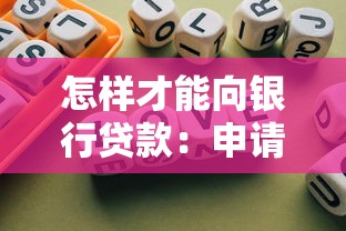 怎样才能向银行贷款：申请银行贷款需要满足哪些条件