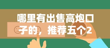 哪里有出售高炮口子的，推荐五个2025最新什么贷款平台比较靠谱