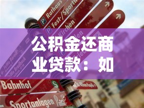 公积金还商业贷款：如何用公积金偿还个人住房贷款