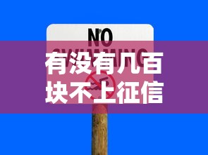 有没有几百块不上征信的，归纳5个2025最新公积金贷款平台好