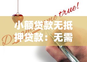 小额贷款无抵押贷款：无需担保如何快速申请小额资金