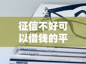 征信不好可以借钱的平台，国内五大2025最新网贷平台比较容易通过