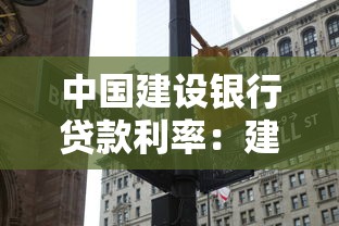 中国建设银行贷款利率：建行最新房贷利率是多少？