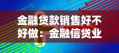 金融贷款销售好不好做：金融信贷业务前景如何