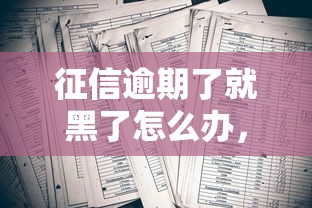 征信逾期了就黑了怎么办，国内五大2025最新借款平台的钱好借一点
