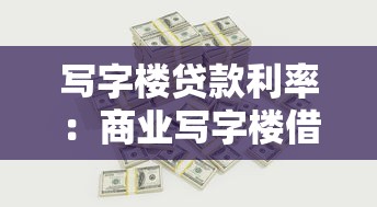 写字楼贷款利率：商业写字楼借贷利息如何