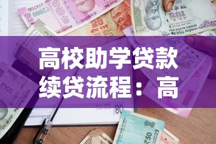 高校助学贷款续贷流程：高校学子如何继续申请助学贷款？