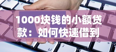 1000块钱的小额贷款：如何快速借到一千元