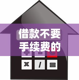 借款不要手续费的口子，分析五个2025最新贷款容易过的平台