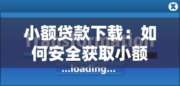 小额贷款下载：如何安全获取小额贷款应用