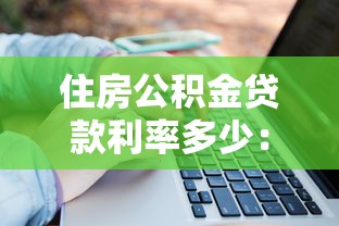 住房公积金贷款利率多少：公积金贷款最新利率是多少