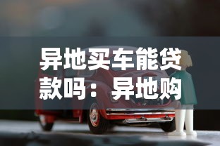 异地买车能贷款吗：异地购车如何申请贷款