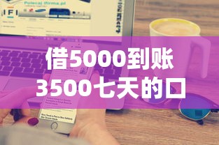 借5000到账3500七天的口子，国内五大2025最新容易通过的贷款平台
