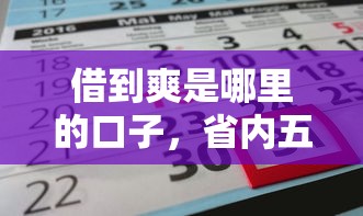 借到爽是哪里的口子，省内五个2025最新贷款正规平台